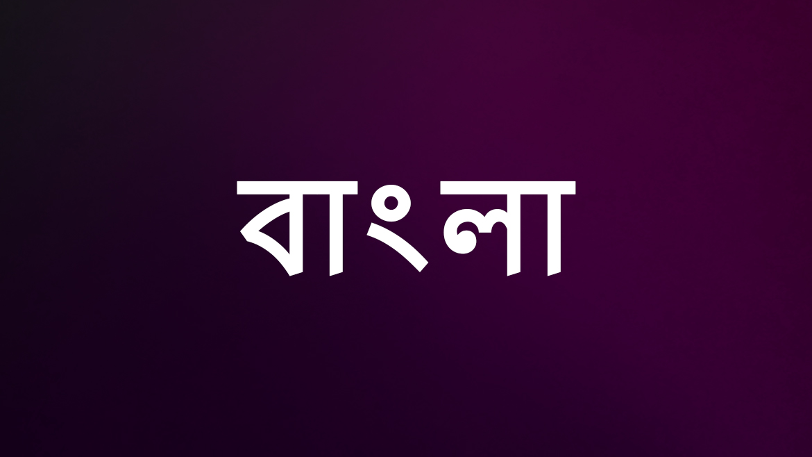 बंगाली