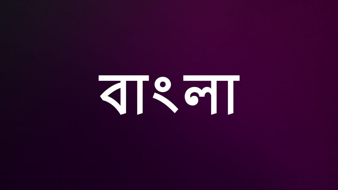 বাংলা