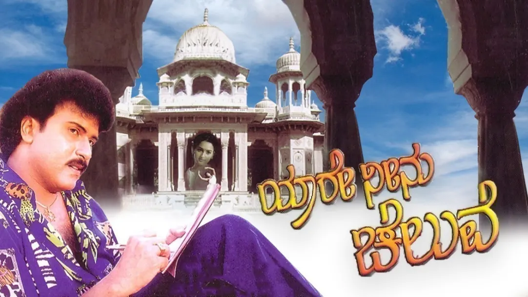 Yaare Neenu Cheluve Movie