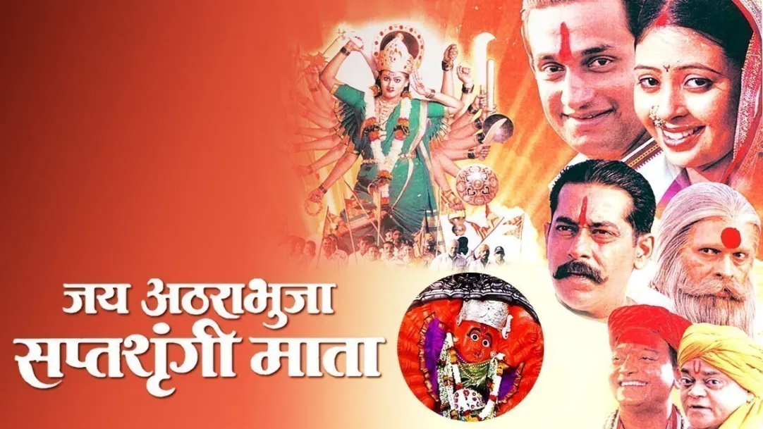 Jai Atharabhuja Saptashrungi Mata Movie
