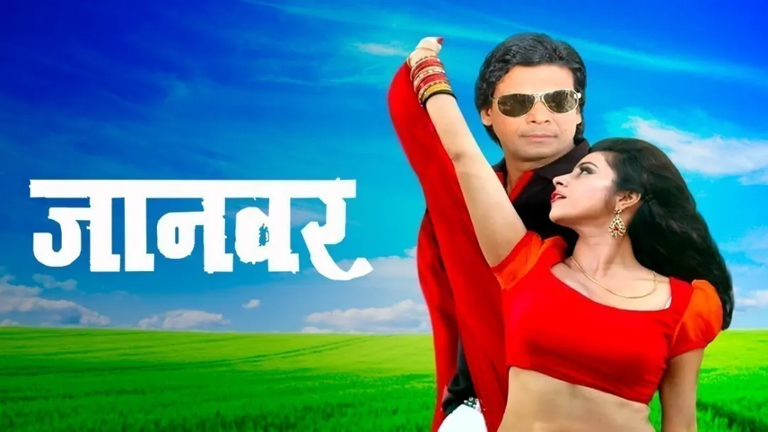 Jaanwar Movie