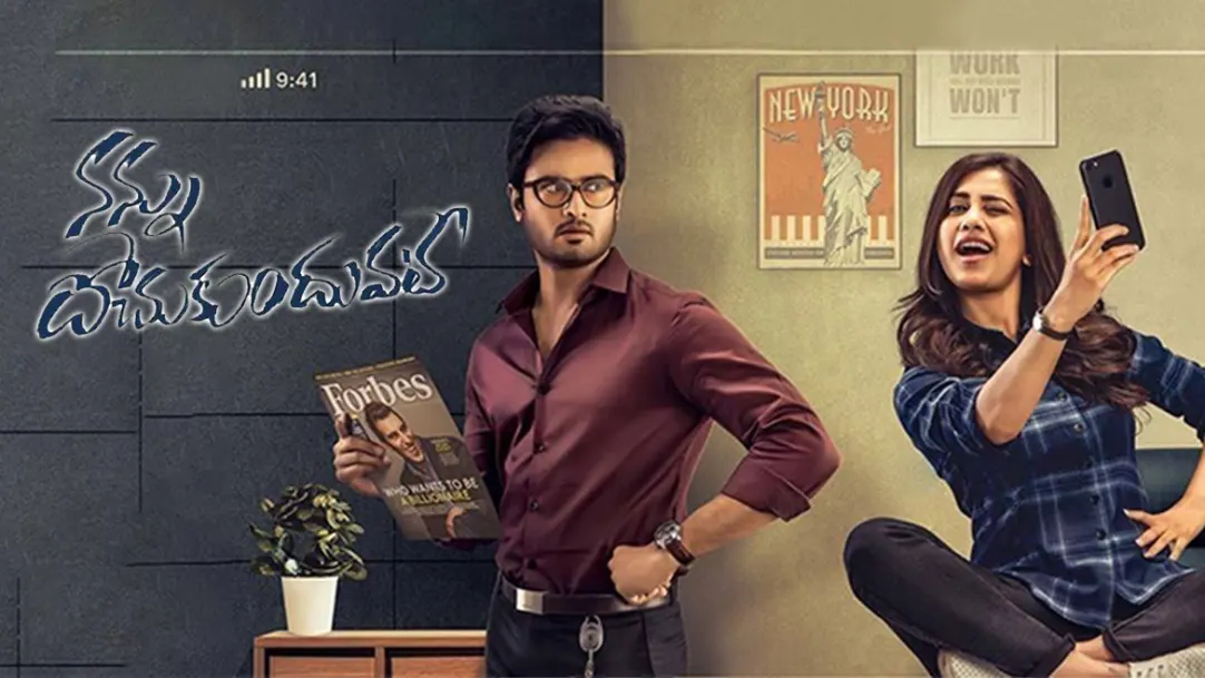 Nannu Dochukunduvate Movie
