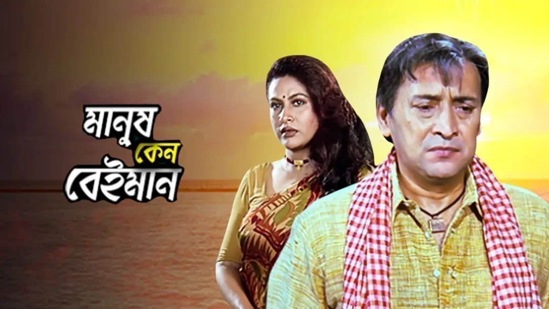 Manush Keno Beiman Movie