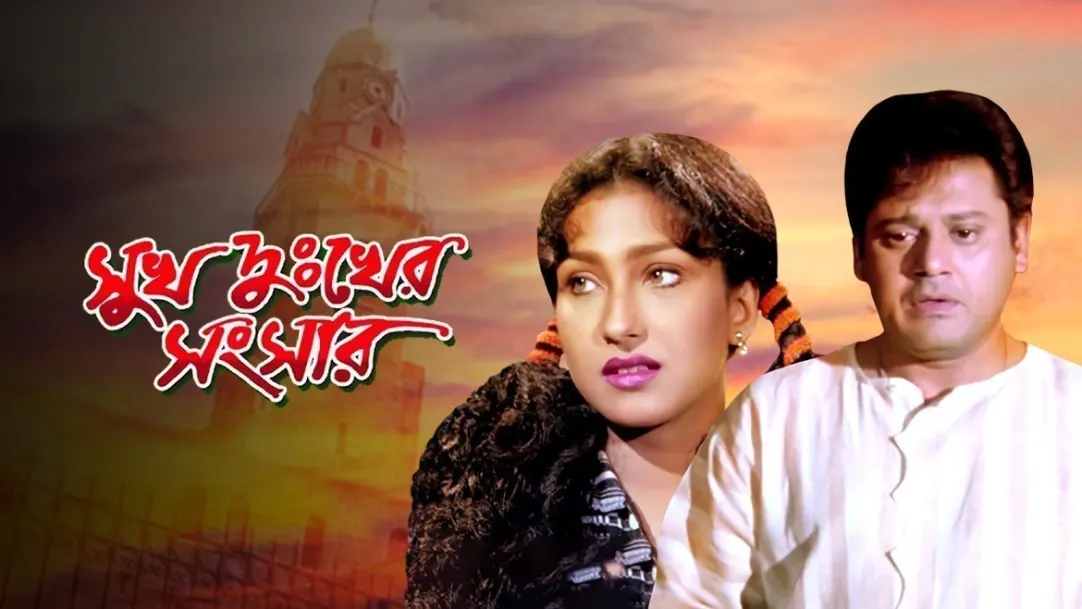 Sukh Dukher Sansar Movie