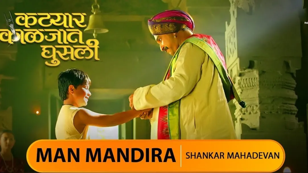 Man Mandira - Katyar Kaljat Ghusli | Shankar Mahadevan | Sachin Pilgaonkar 
