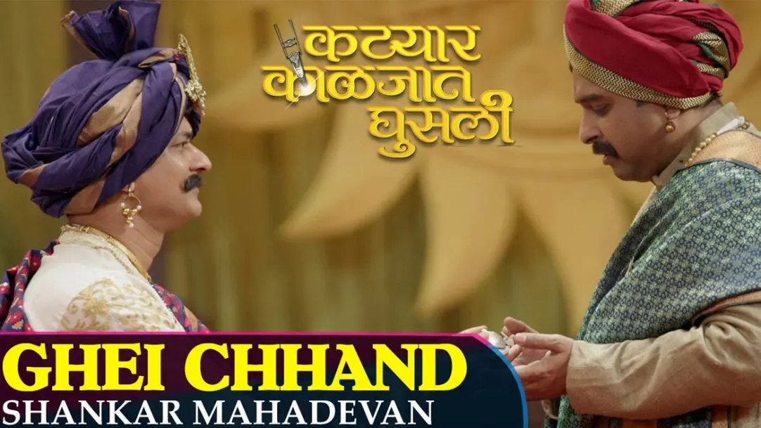 Ghei Chhand - Katyar Kaljat Ghusli | Shankar Mahadevan | Sachin Pilgaonkar 
