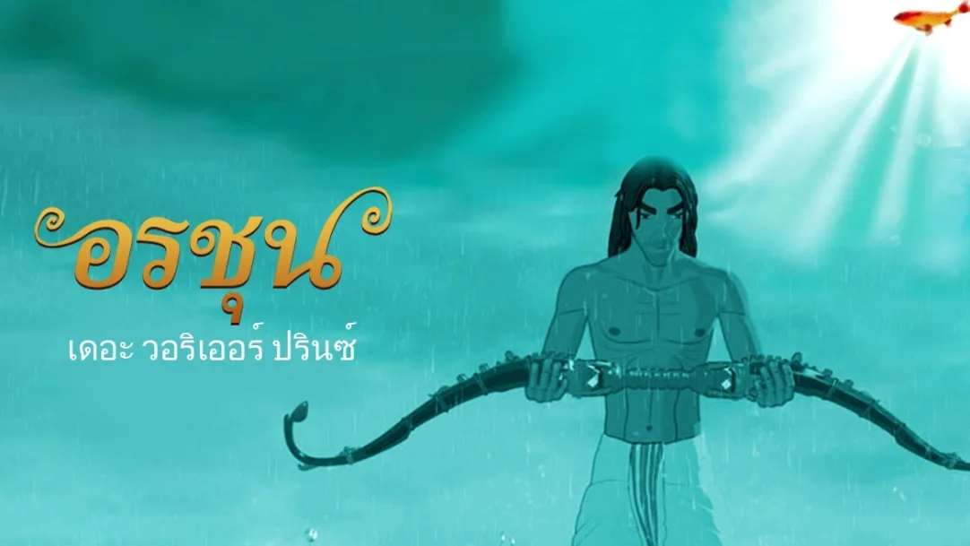 Arjun-The Warrior Prince Movie