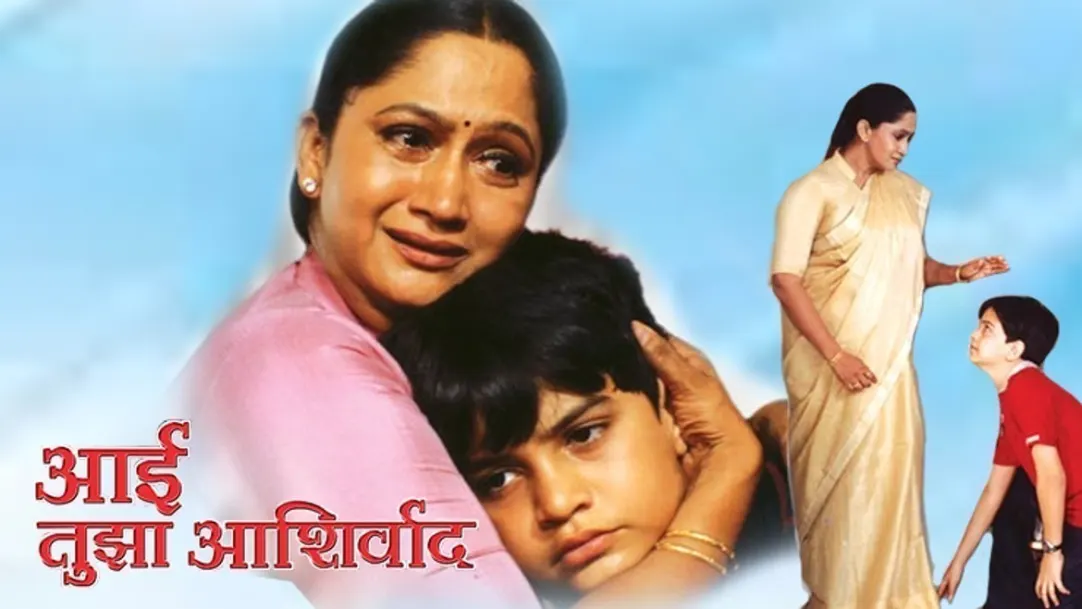 Aai Tuza Ashirwad Movie