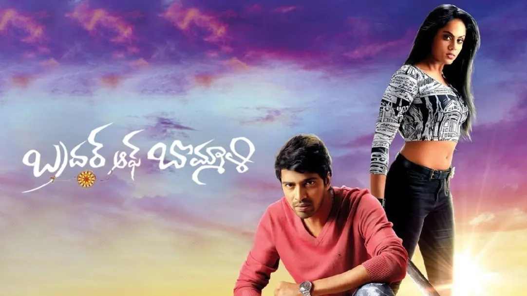 Brother of Bommali Movie