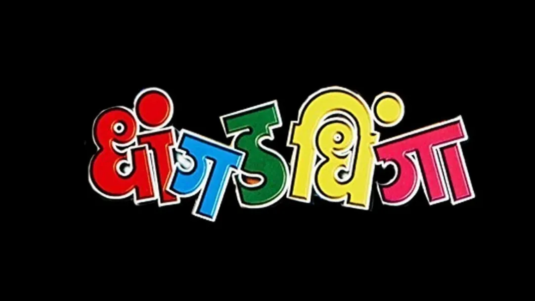 Dhangad Dhinga Movie