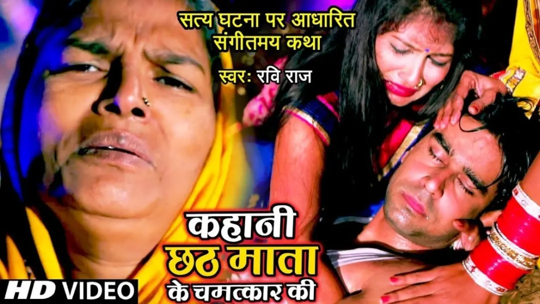 Kahani Chhath Mata Ke Chamatkar Ki | Ravi Raj 