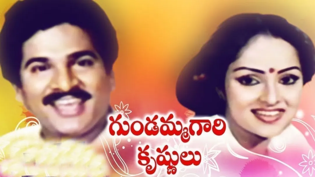Gundammagari Krishnulu Movie