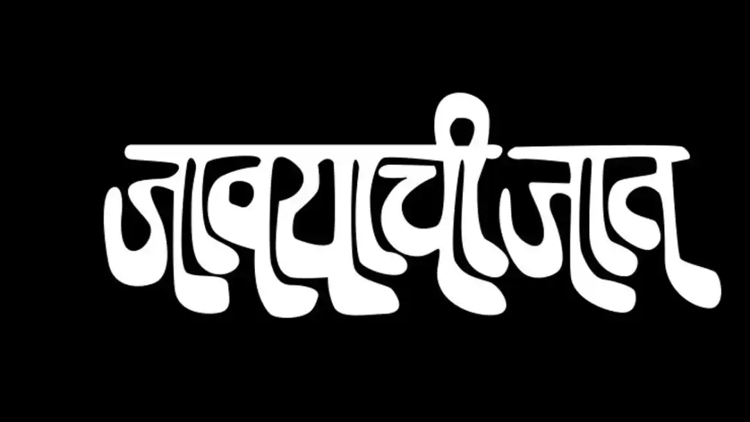 Javayachi Jaat Movie