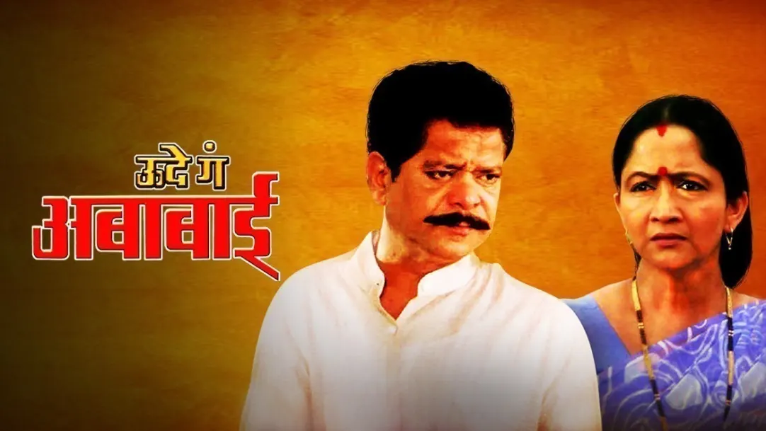 Ude Ga Ambabai Movie
