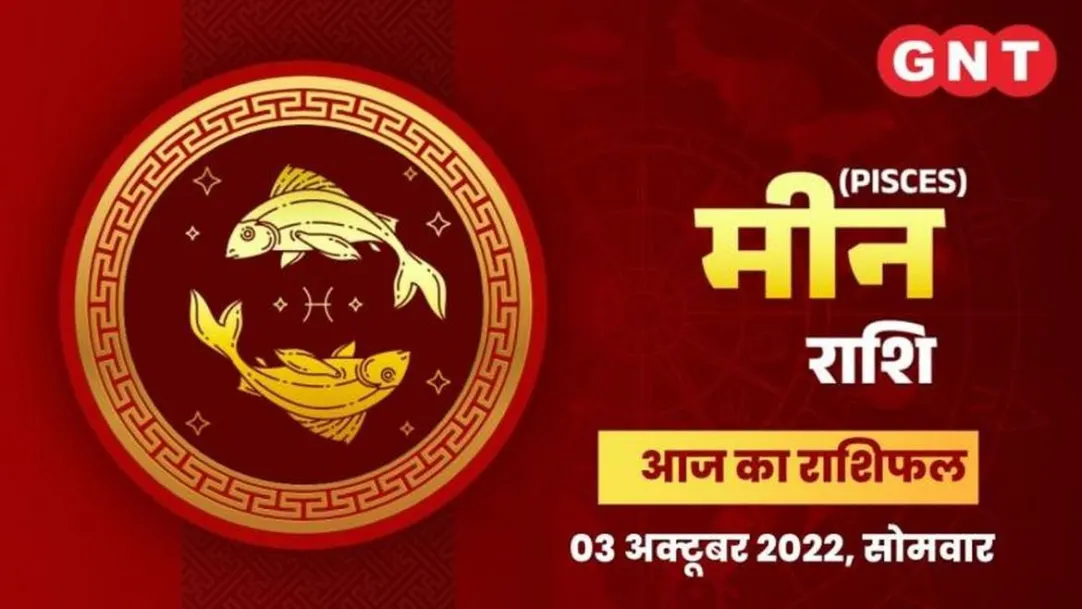Pisces Horoscope Today in Hindi Meen Aaj Ka Rashifal 03 October 2022 Monday Pisces Daily Horoscope 