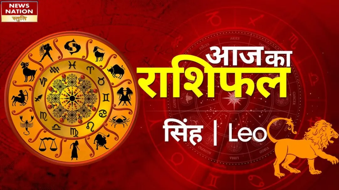 Leo Today Horoscope: सिंह राशि - 31 जनवरी 2023का राशिफल, जानिये क्या लिखा है आपके भाग्य में 