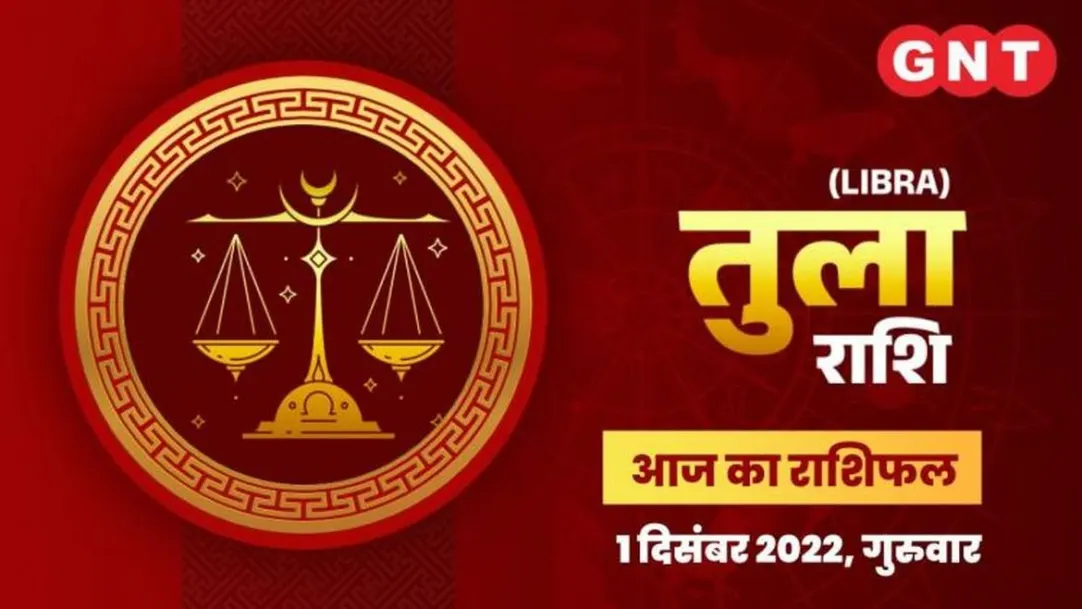 Libra Horoscope Today in Hindi: Tula Aaj Ka Rashifal 1 December 2022 Thursday Libra Daily Horoscope 