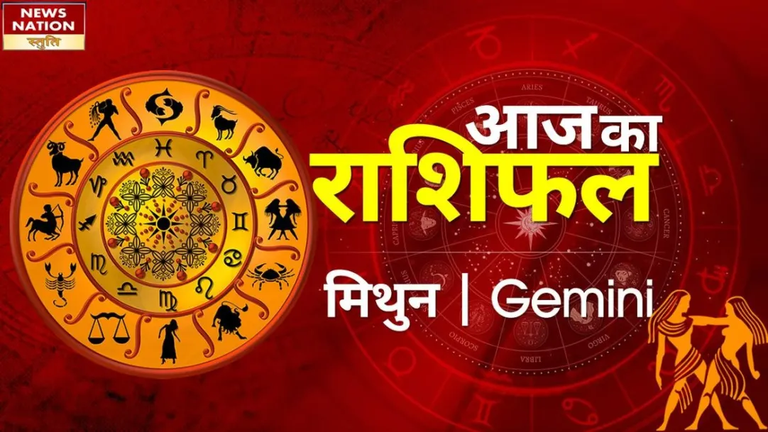 Gemini Today Horoscope: मिथुन राशि - 21 सितंबर 2023 का राशिफल, जानिये क्या लिखा है आपके भाग्य में 