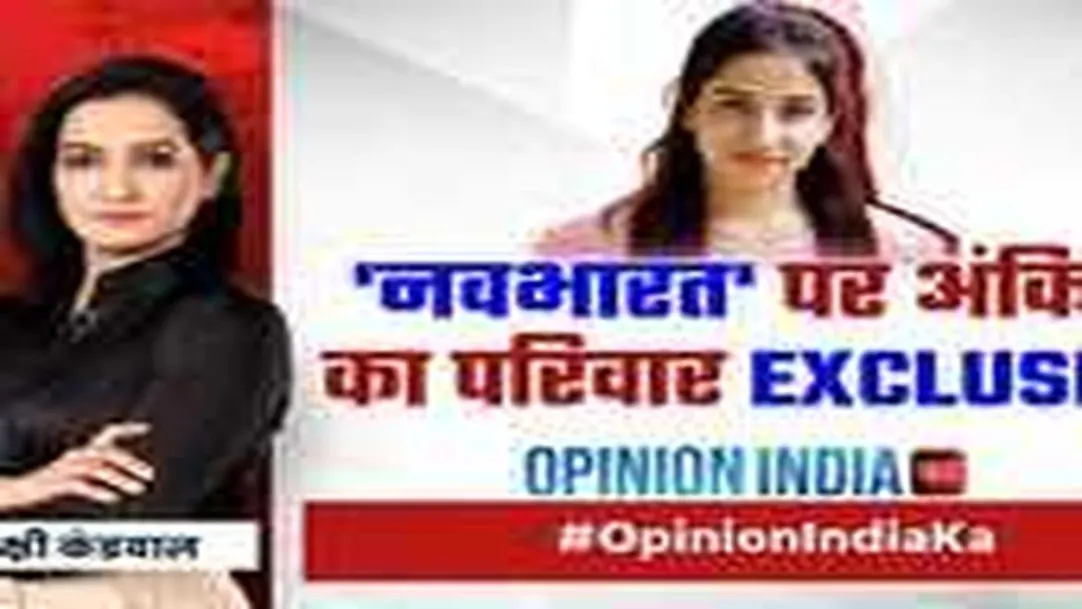 Opinion India Ka: Ankita Bhandari à¤à¥ à¤ªà¤°à¤¿à¤µà¤¾à¤° à¤¨à¥ à¤¹à¤¾à¤¥ à¤à¥à¥à¤à¤° à¤²à¤à¤¾à¤ à¤à¤à¤¸à¤¾à¤« à¤à¥ à¤à¥à¤¹à¤¾à¤° | Uttarakhand | News 