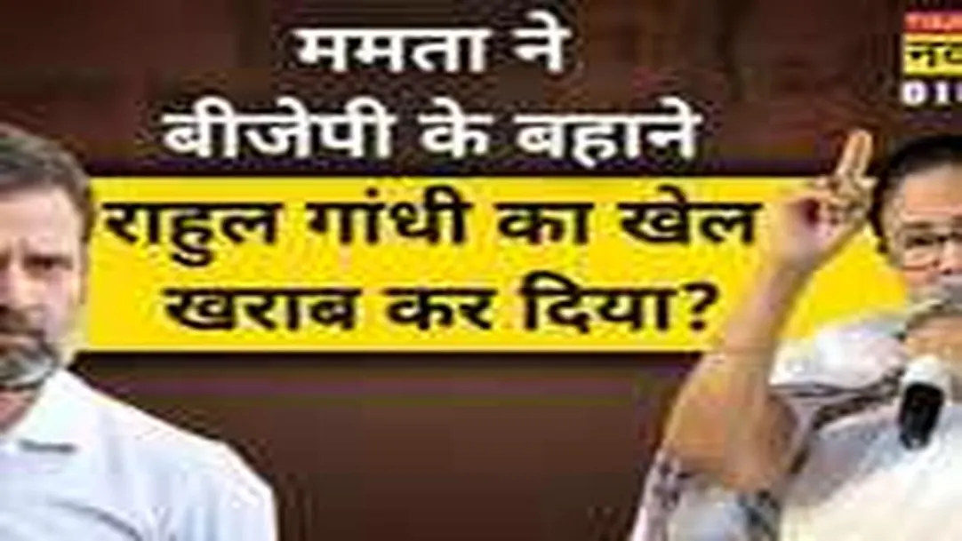 Mamta Banerjee ने BJP के बहाने Rahul Gandhi के PM बनने के सपने को तोड़ दिया? 