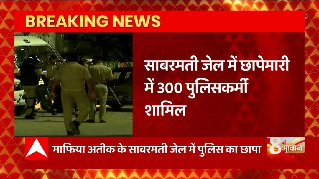Breaking News : Police raid in Atique Ahmed's Sabarmati jail, every barrack was searched | Gujarat News 
