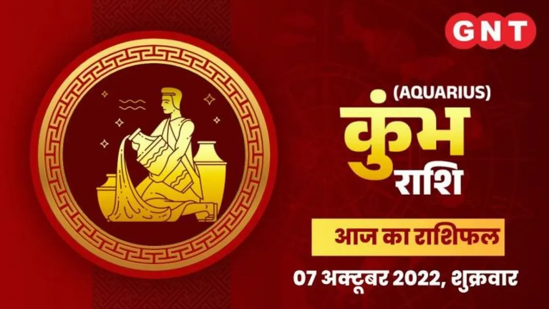 Aquarius Horoscope Today in Hindi Kumbh Aaj Ka Rashifal 7 October 2022 Friday Aquarius Daily Horoscope 