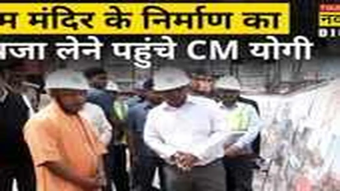 CM Yogi Adityanath ने Ayodhya में  Ram Mandir के निर्माण कार्य का लिया जायजा 
