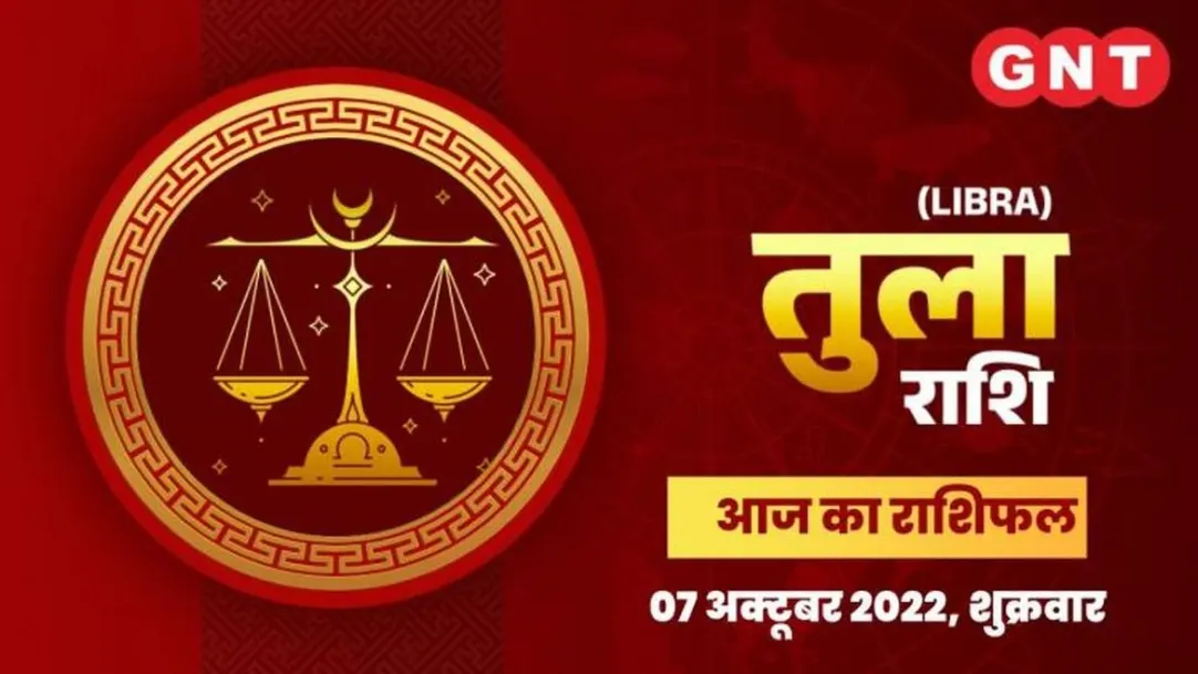 Libra Horoscope Today in Hindi: Tula Aaj Ka Rashifal 7 October 2022 friday Libra Daily Horoscope 