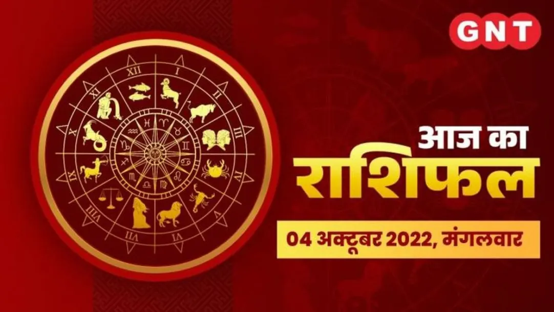Aaj Ka Rashifal 04 October 2022 Daily Horoscope Today lucky color arthik and dainik rashifal of all zodiac signs in hindi 