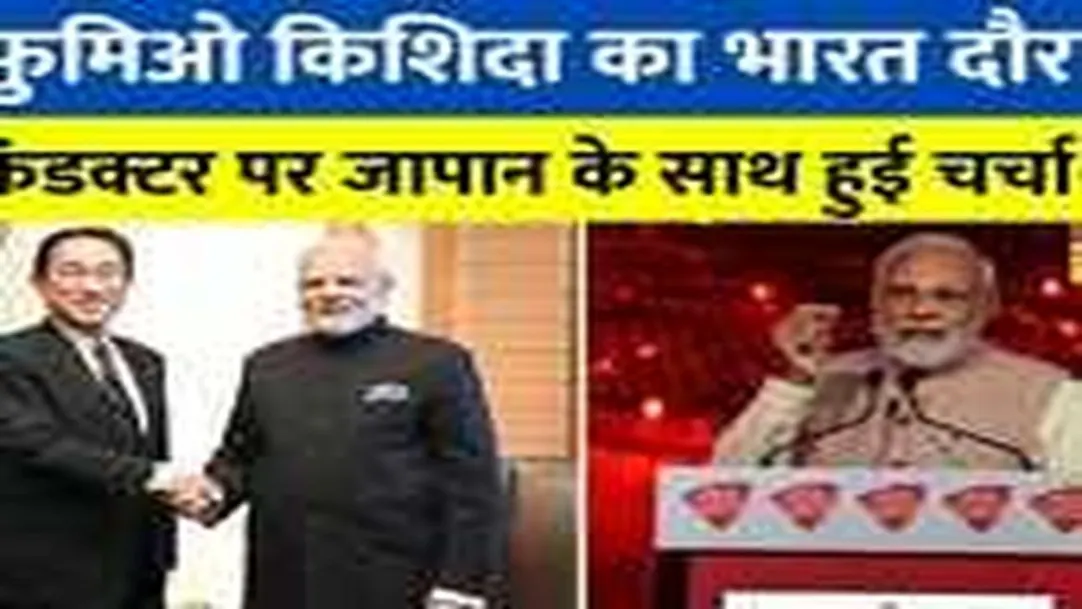 Fumio Kishida India Visit: PM Modi बोले- 'Semiconductor पर Japan के साथ हुई चर्चा' 