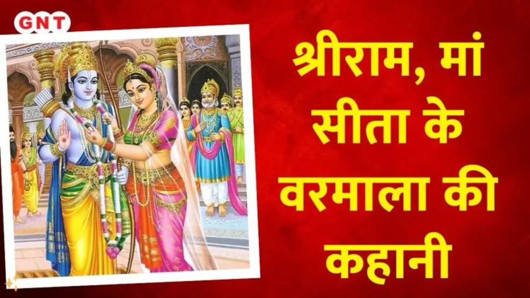 Bageshwar Dham Baba Dhirendra Shastri story of Shri Ram and Mother Sita Varmala 