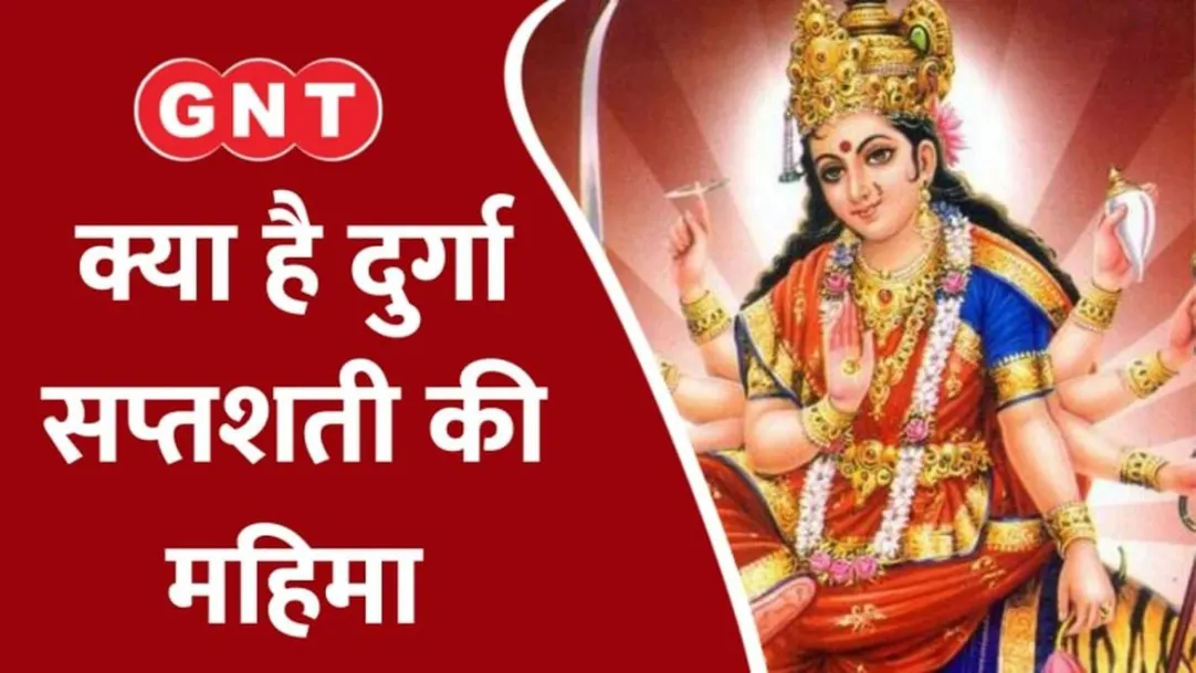 What is Durga Saptshati and what are its special things know 