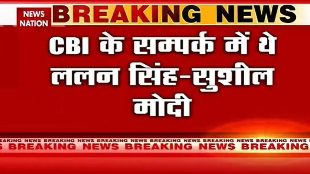 Bihar Breaking : लालू परिवार के खिलाफ ललन सिंह ने दिया सबूत : सुशील मोदी | Bihar News | 