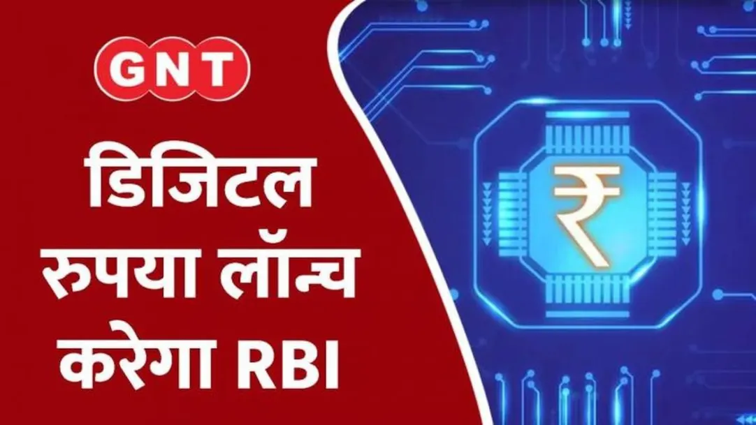 Digital rupee will start for common man from tomorrow know how you will use it 