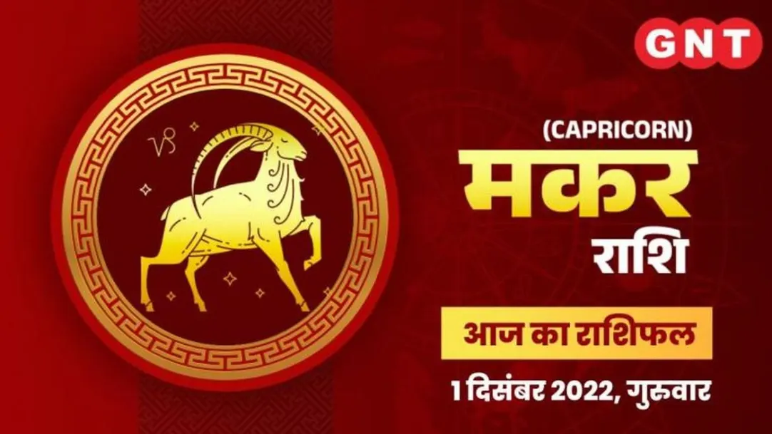 Capricorn Horoscope Today in Hindi: Makar Aaj Ka Rashifal 1 December 2022 Thursday Capricorn Daily Horoscope 