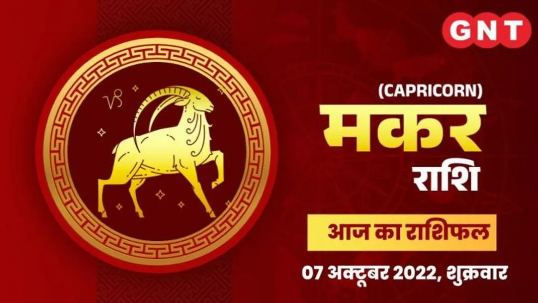 Capricorn Horoscope Today in Hindi: Makar Aaj Ka Rashifal 7 October 2022 friday Capricorn Daily Horoscope 