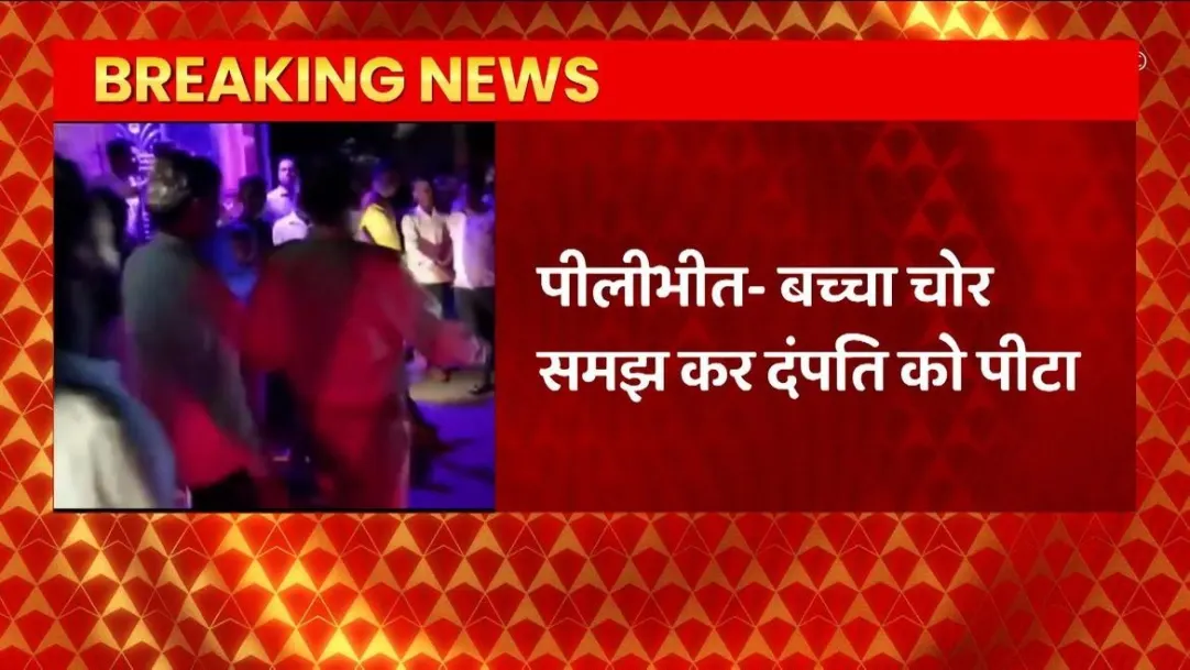 UP News: People beat up the couple in Pilibhit, mistaking them as child thieves 