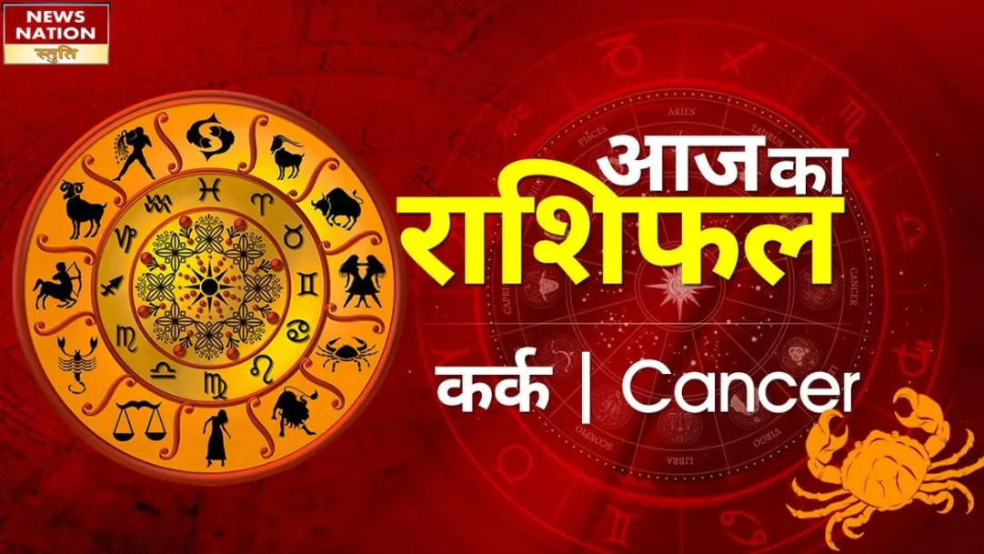 Cancer Today Horoscope: कर्क राशि - 29 मई 2023का राशिफल, जानिये क्या लिखा है आपके भाग्य में 