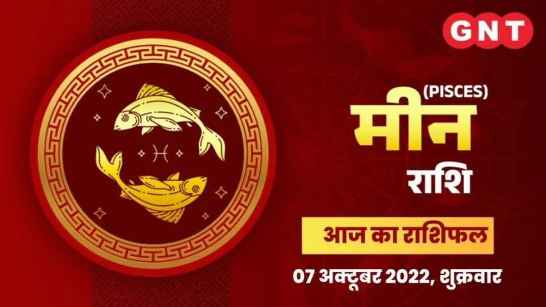 Pisces Horoscope Today in Hindi Meen Aaj Ka Rashifal 7 October 2022 friday Pisces Daily Horoscope 