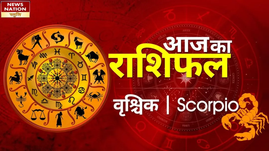 Scorpio Today Horoscope: वृश्चिक राशि - 2 फरवरी 2023का राशिफल, जानिये क्या लिखा है आपके भाग्य में 