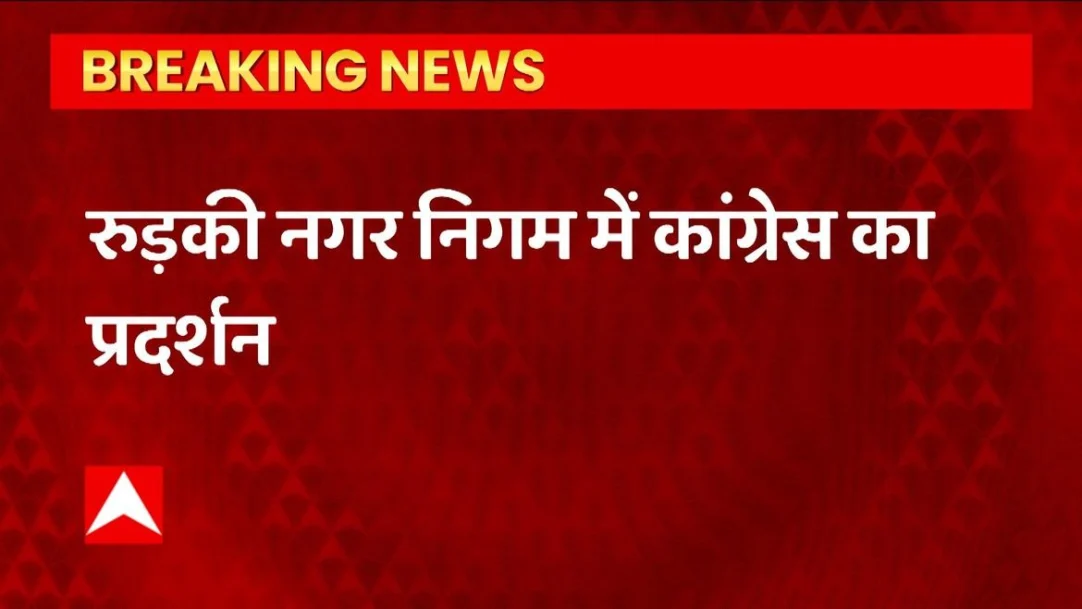 Big news of this time from Uttarakhand, Congress performance in Roorkee Municipal Corporation 