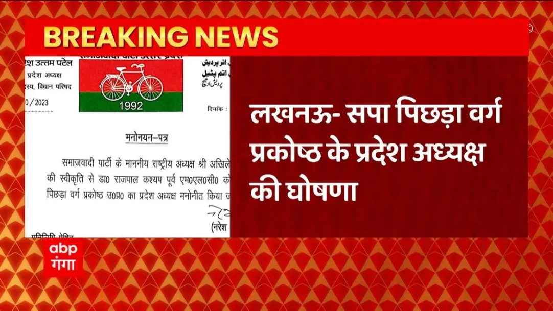 Breaking: Announcement of state president of SP backward class cell 