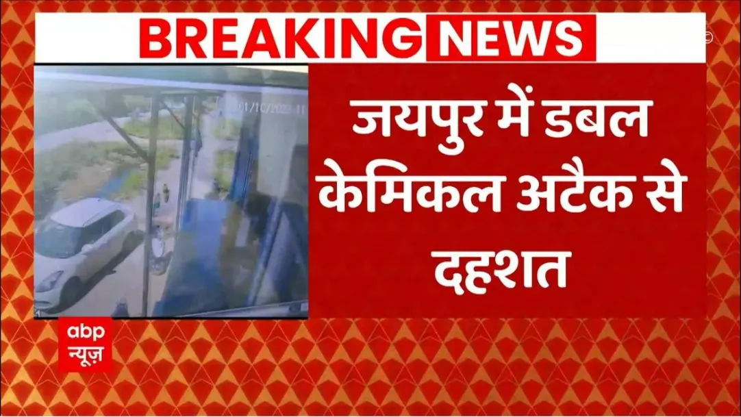 BREAKING NEWS: Panic due to double chemical attack in Jaipur, 2 girl students attacked within 3 minutes 