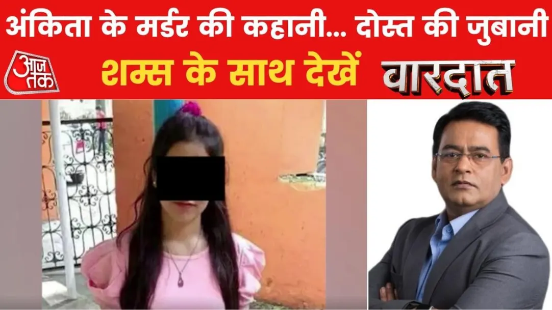 Ankita Murder Case Update Friend Pushp call with accused pulkit arya reveals truth 