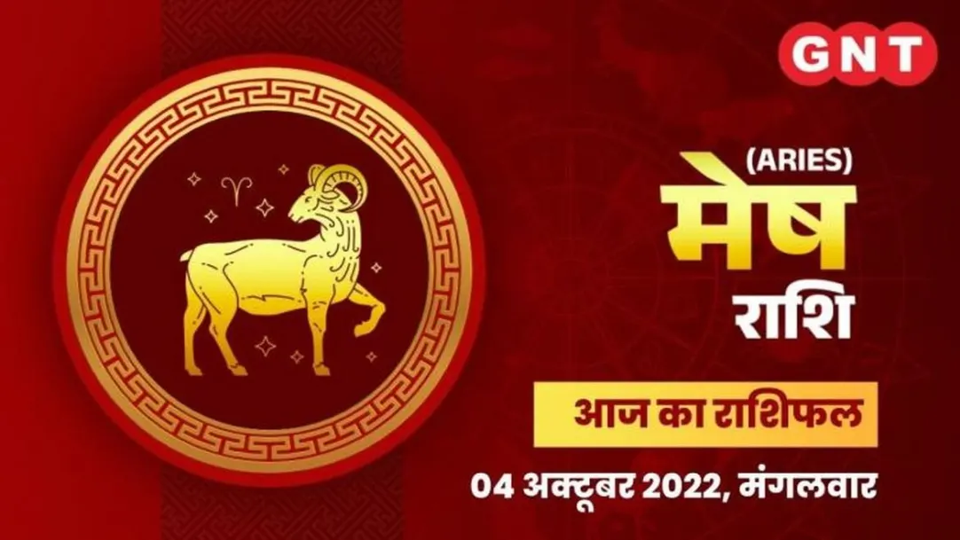 Aries Horoscope Today in Hindi: Mesh Aaj Ka Rashifal 04 October 2022 Tuesday Aries Daily Horoscope 