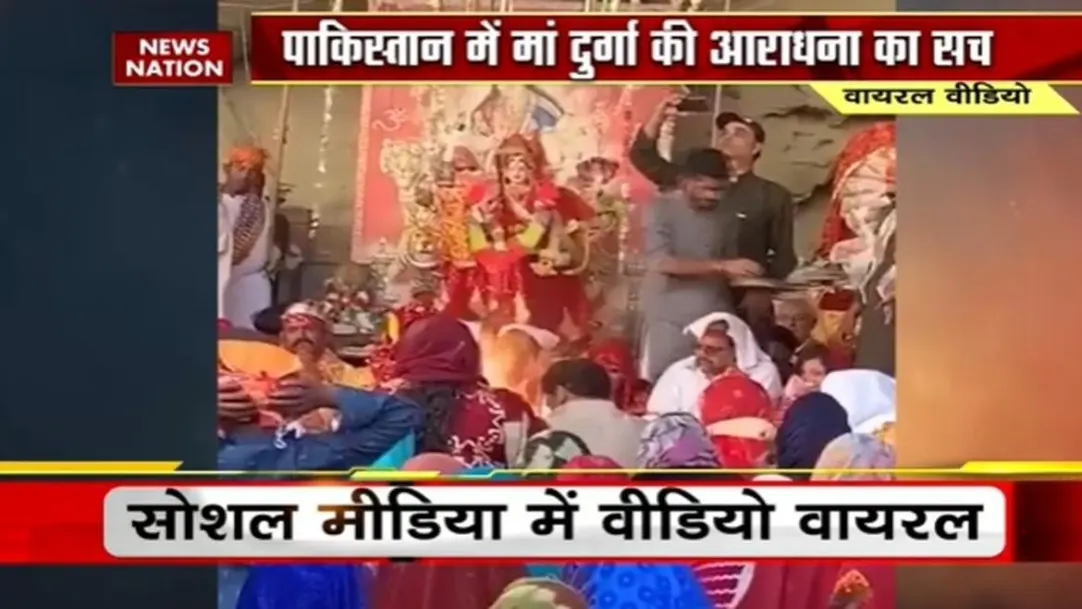 Viral Video : पाकिस्तान में दुर्गा पूजा के आयोजन का सच क्या है ?, देखिए इस वायरल वीडियो में 