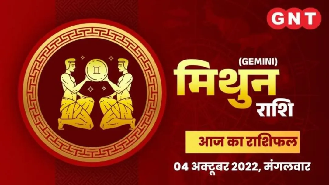 Gemini Horoscope Today in Hindi: Mithun Aaj Ka Rashifal 04 October 2022 Tuesday Gemini Daily Horoscope 