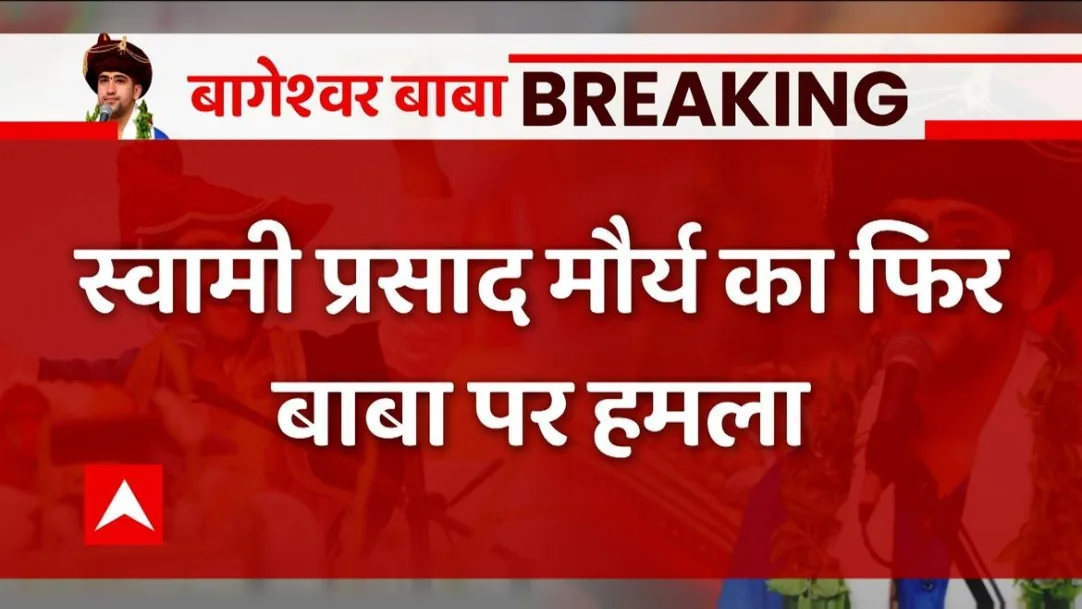 Breaking: स्वामी प्रसाद मौर्य का फिर बाबा पर हमला, मौर्य ने बाबा को ढोंगी और पाखंडी बताया | ABP News 