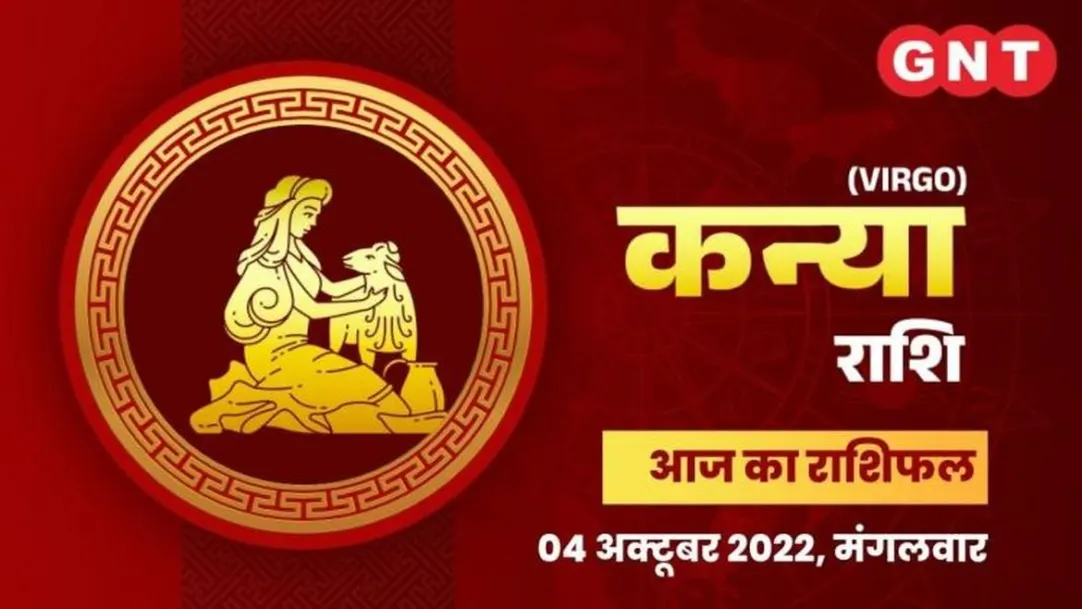 Virgo Horoscope Today in Hindi: Kanya Aaj Ka Rashifal 04 October 2022 Tuesday Virgo Daily Horoscope 
