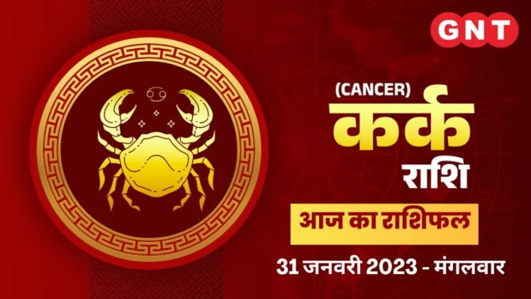 Cancer Horoscope Today in Hindi Kark Aaj Ka Rashifal 31 January 2023 Cancer Daily Horoscope 